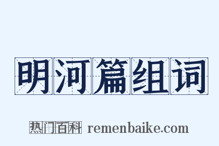 明河篇组词是什么意思的图片